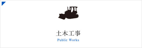 土木工事 Public Works