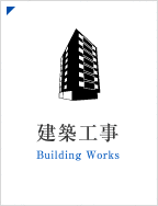 建築工事 Building Works